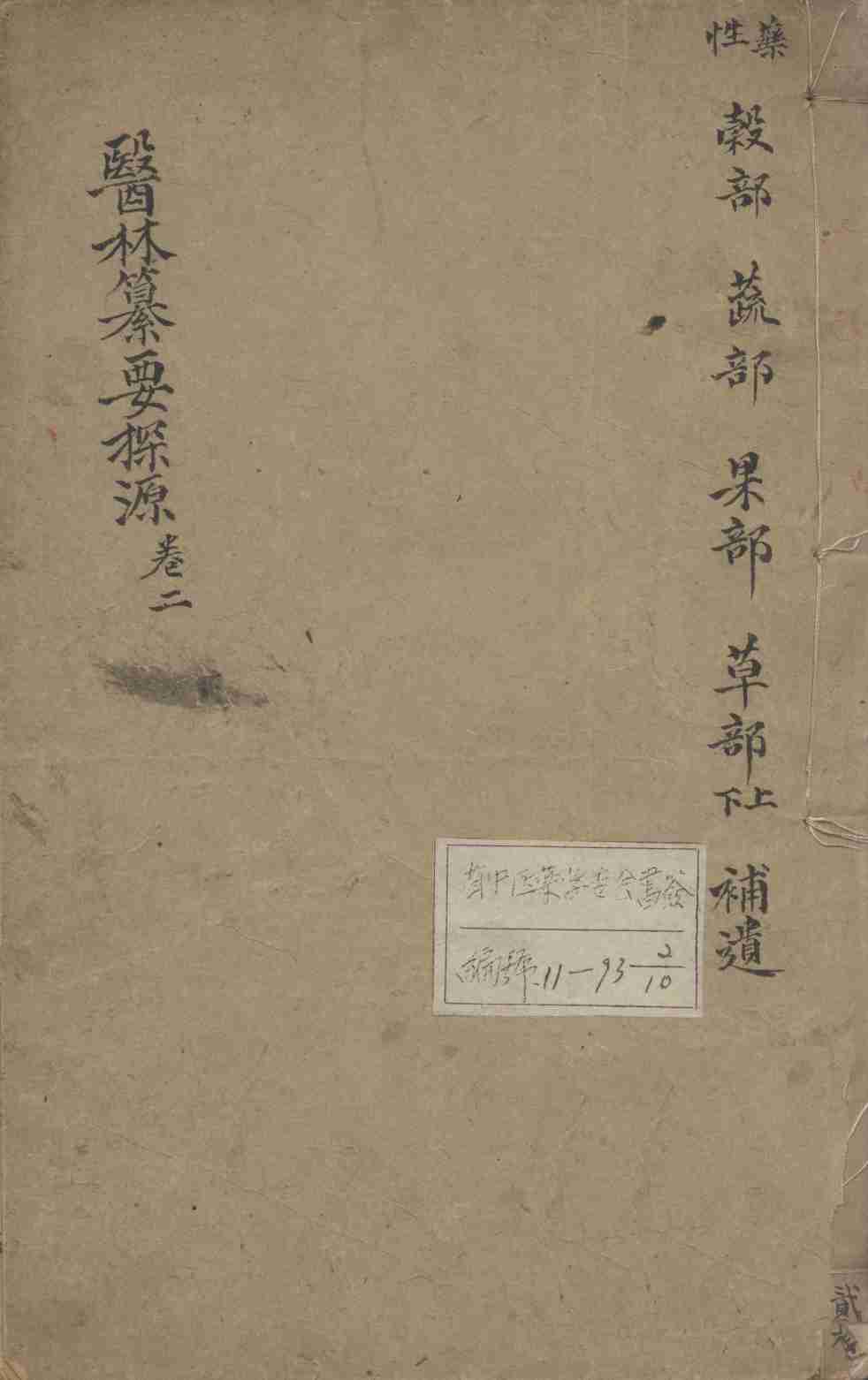 医林纂要探源  卷2